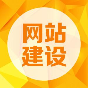 企業(yè)網(wǎng)站建設