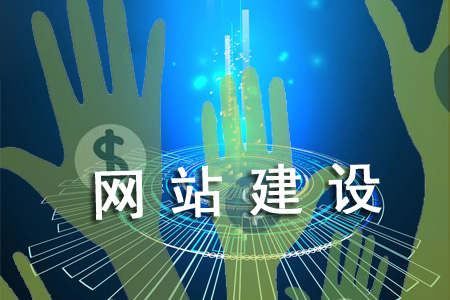 網(wǎng)站怎樣建設(shè)能告別高成本