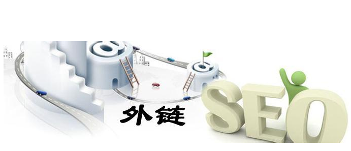 網(wǎng)站高質(zhì)量外鏈建設(shè)