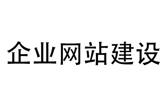 網(wǎng)站建設(shè)公司哪家好，該如何選擇？