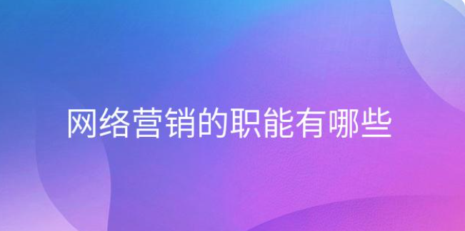 深度解析企業(yè)如何做好網(wǎng)絡(luò)營(yíng)銷