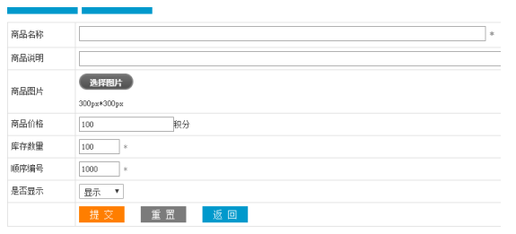 添加商品積分