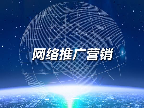 想做網(wǎng)絡推廣？這幾個渠道不要錯過