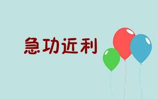 SEO優(yōu)化忌諱之一急功近利 常見(jiàn)的幾種急功近利SEO行為