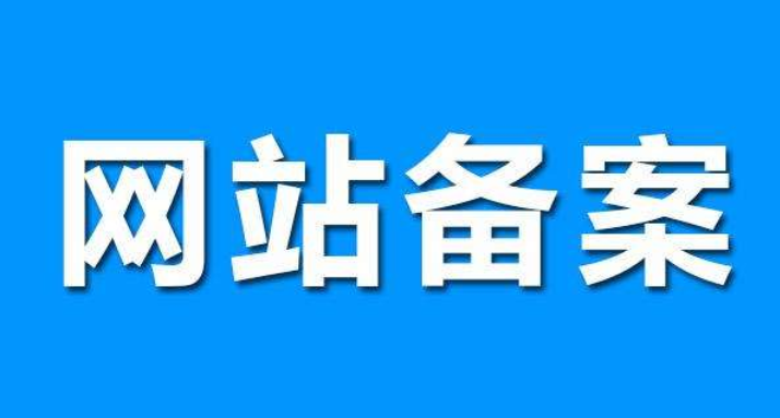 網(wǎng)站備案對seo有影響嗎？