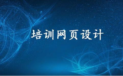 教育培訓行業(yè)網(wǎng)頁設(shè)計的優(yōu)勢和需要解決的問題