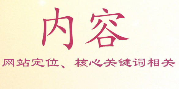 添加的內(nèi)容必須要與網(wǎng)站本身的定位、核心關(guān)鍵詞相關(guān)