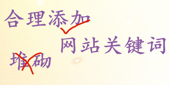 網(wǎng)站上禁止過(guò)分的堆砌網(wǎng)站關(guān)鍵詞