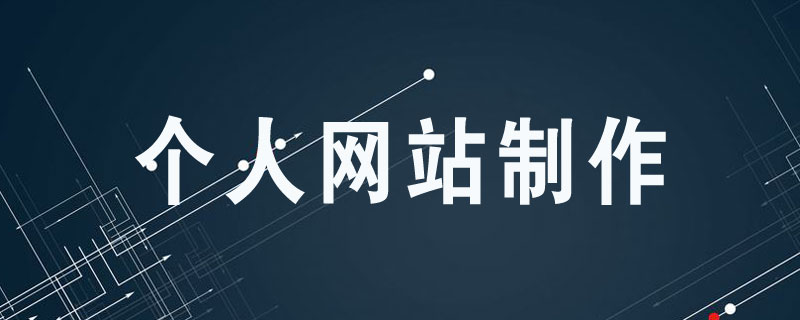 個人網(wǎng)站制作