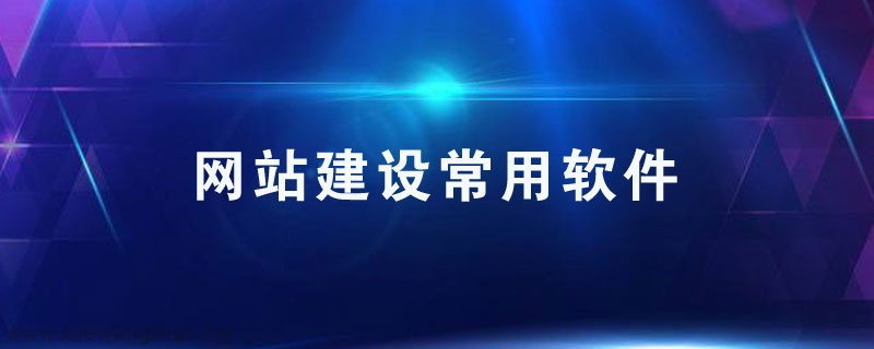 網(wǎng)站建設(shè)軟件