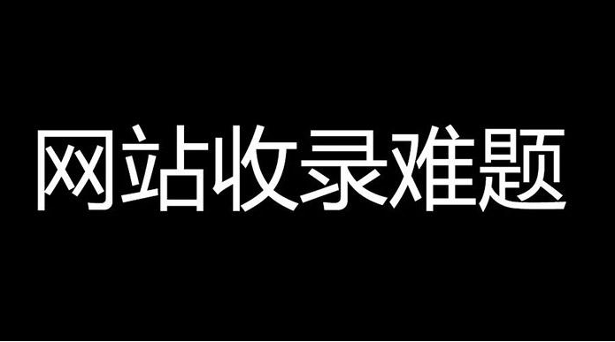 香港服務(wù)器百度不收錄是什么情況?怎么解決？