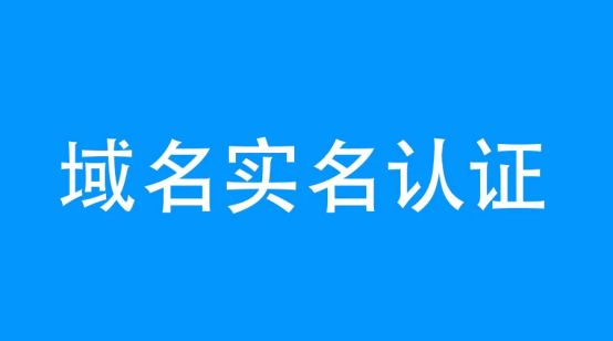 域名注冊(cè)不實(shí)名認(rèn)證可以嗎？