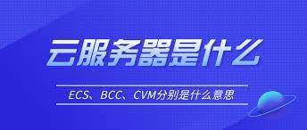 云服務(wù)器cvm、ecs、bcc的基本概念及其區(qū)別