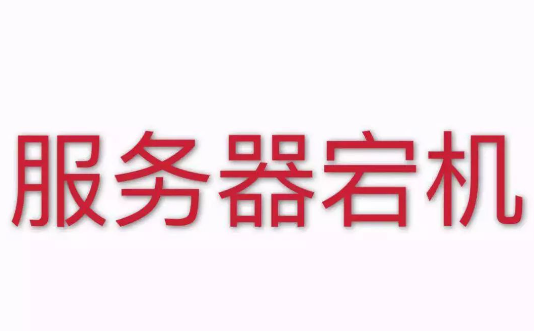 導(dǎo)致香港服務(wù)器宕機(jī)的因素有哪些？