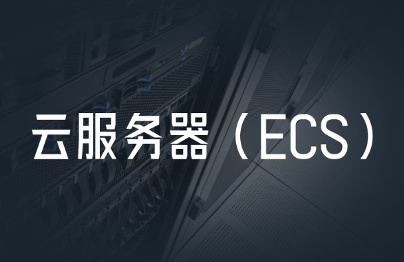 ECS云服務(wù)器是什么？ECS云服務(wù)器的優(yōu)點(diǎn)與使用場景