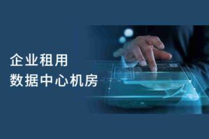 企業(yè)租用數據中心機房