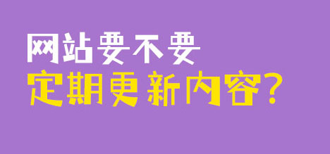 網站要不要定期更新內容？