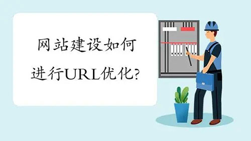 企業(yè)網(wǎng)站建設(shè)URL如何優(yōu)化？