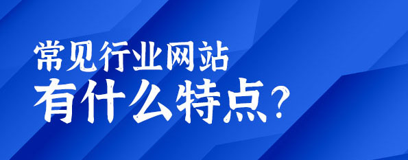 常見行業(yè)網(wǎng)站有什么特點？