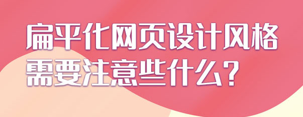 扁平化網頁設計風格需要注意什么