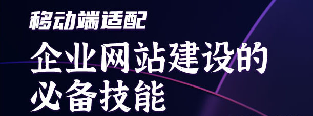 移動端適配：企業(yè)網(wǎng)站建設(shè)的必備技能