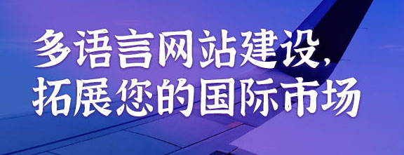 多語言網站建設，拓展您的國際市場