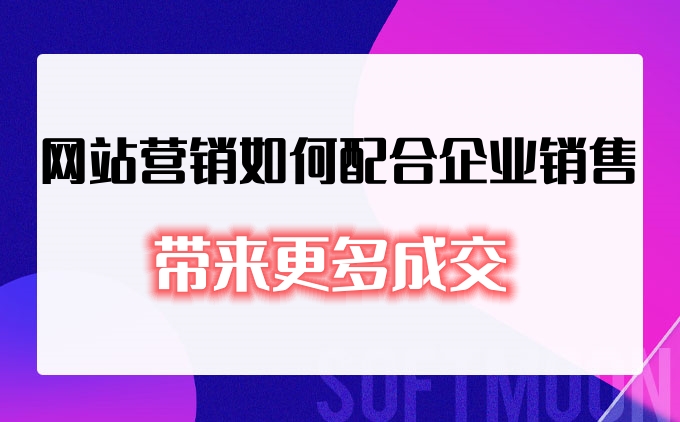 網(wǎng)站營銷如何配合企業(yè)銷售帶來更多成交