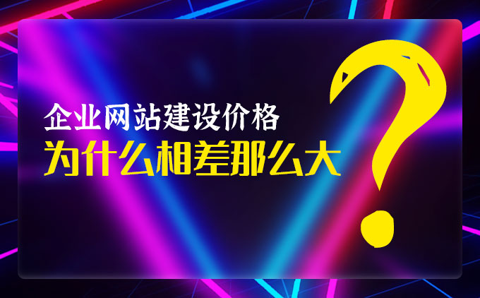 企業(yè)網站定制開發(fā)價格為什么相差那么大？