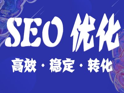 【SEO業(yè)務(wù)外包】今年 SEO是不是也有市場(chǎng)前景？需不需要堅(jiān)持到底？