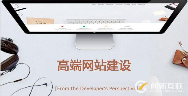 高端網(wǎng)站建設