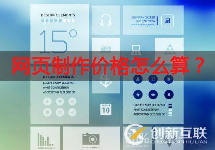 網(wǎng)頁制作價格