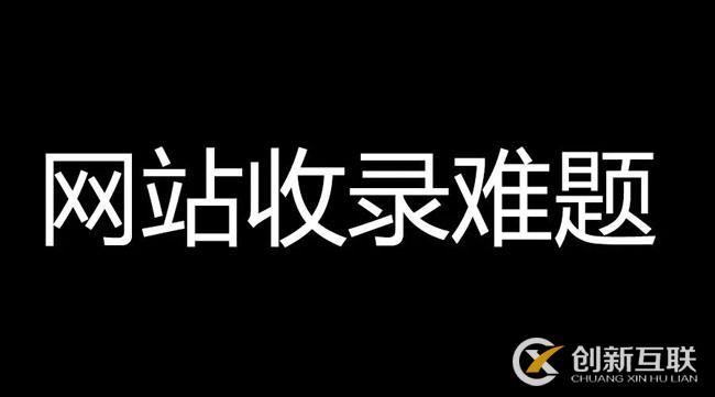 網(wǎng)站文章不收錄，速收錄的高質(zhì)量?jī)?nèi)容