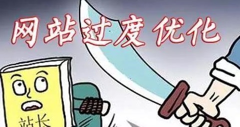 哪些操作會(huì)導(dǎo)致網(wǎng)站優(yōu)化過度？如何避免？