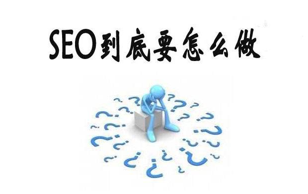 建站過(guò)程中如何做好SEO布局？