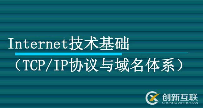 nternet技術基礎 Internet技術基礎 TCP/IP協(xié)議與域名體系 協(xié)議與域名體系) (TCP/IP協(xié)議與域名體系)