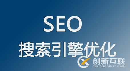 為什么做seo要先了解網(wǎng)站？