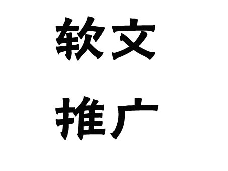 關(guān)于軟文推廣的發(fā)布渠道，這幾點(diǎn)一定要弄清楚！