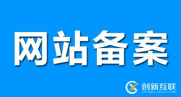 網(wǎng)站備案對SEO優(yōu)化有影響嗎？