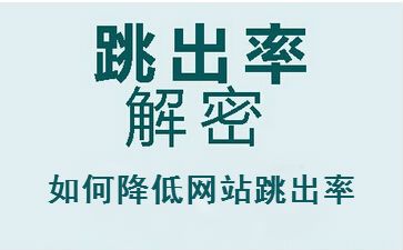 聊城seo教程解答網(wǎng)站跳出率高的原因，怎么辦？