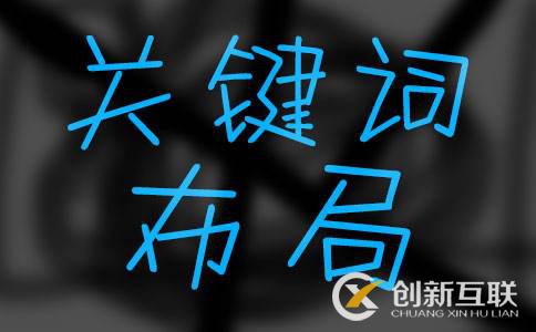 上海seo培訓(xùn)教程：如何做好關(guān)鍵詞布局？