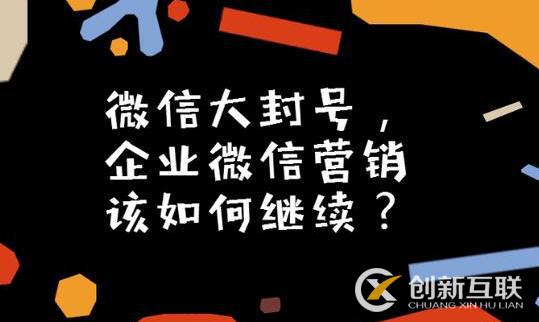 微信大封號，企業(yè)微信營銷如何繼續(xù)？(圖3)