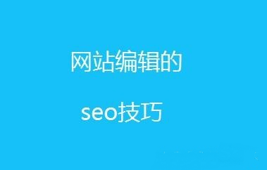 新手必學(xué)SEO文章內(nèi)容編輯技巧！