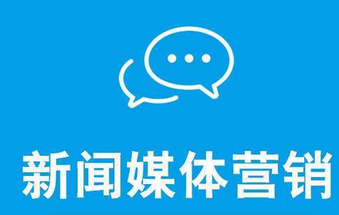 怎么提升企業(yè)新聞營銷的效果？