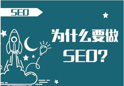 做SEO可以給企業(yè)帶來(lái)什么好處？