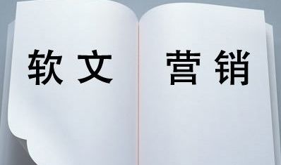 軟文推廣的三大基本要素是什么？