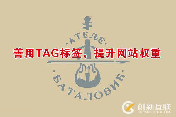 怎樣利用TAG標(biāo)簽快速提升網(wǎng)站權(quán)重？