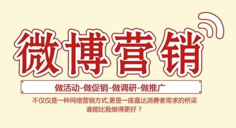 微博營(yíng)銷需要注意哪幾點(diǎn)？