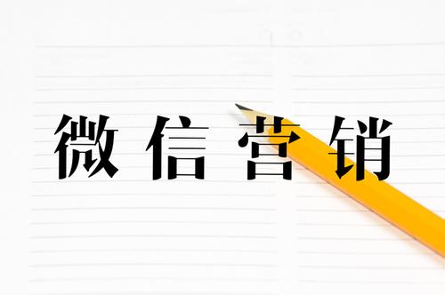 微信營銷方案應(yīng)該怎么做？