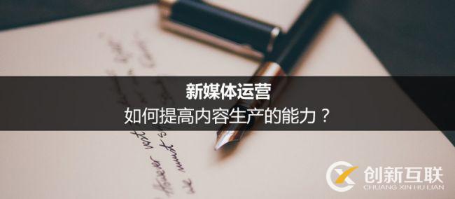 新媒體運營提高內(nèi)容生產(chǎn)力的方法是什么？