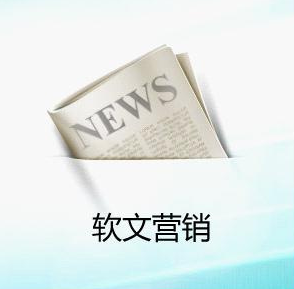 企業(yè)為什么要做軟文推廣營銷？